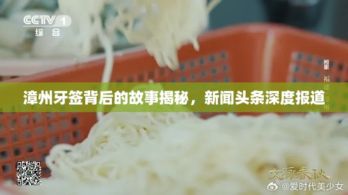 漳州牙簽背后的故事揭秘，新聞?lì)^條深度報(bào)道
