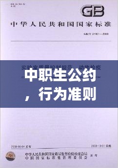 中職生公約，行為準(zhǔn)則，品質(zhì)塑造，百度權(quán)威解讀