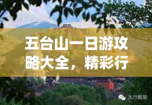 五臺山一日游攻略大全，精彩行程安排與景點推薦