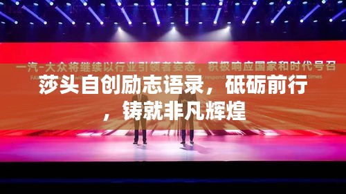 莎頭自創(chuàng)勵(lì)志語(yǔ)錄，砥礪前行，鑄就非凡輝煌