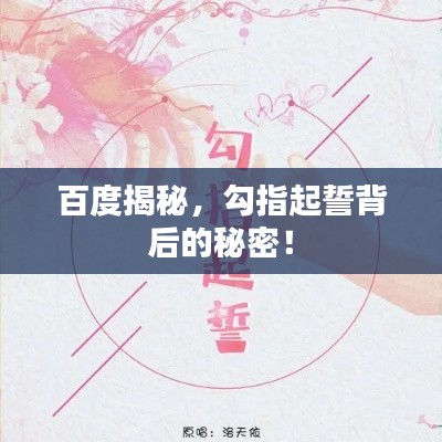 百度揭秘，勾指起誓背后的秘密！