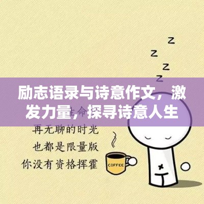 勵(lì)志語(yǔ)錄與詩(shī)意作文，激發(fā)力量，探尋詩(shī)意人生