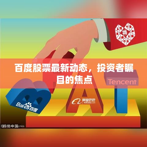 百度股票最新動(dòng)態(tài)，投資者矚目的焦點(diǎn)
