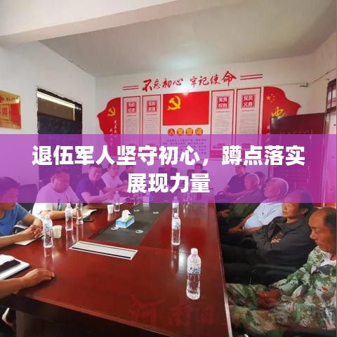 退伍軍人堅守初心，蹲點落實展現(xiàn)力量