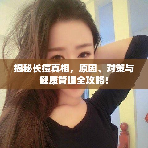 揭秘長痘真相，原因、對策與健康管理全攻略！