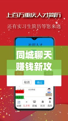 同城聊天賺錢新攻略，社交與經(jīng)濟(jì)雙贏的輕松實現(xiàn)方法