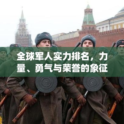 全球軍人實力排名，力量、勇氣與榮譽的象征榜單揭曉！