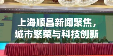 上海順昌新聞聚焦，城市繁榮與科技創(chuàng)新協(xié)奏曲奏響！