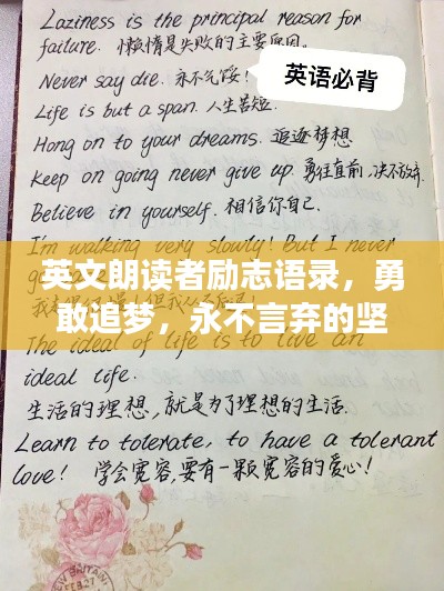 英文朗讀者勵(lì)志語(yǔ)錄，勇敢追夢(mèng)，永不言棄的堅(jiān)持之道