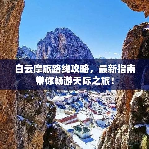白云摩旅路線攻略，最新指南帶你暢游天際之旅！