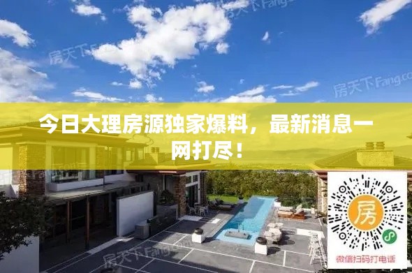 今日大理房源獨(dú)家爆料，最新消息一網(wǎng)打盡！