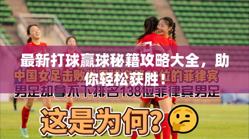 最新打球贏球秘籍攻略大全，助你輕松獲勝！