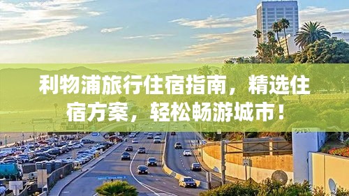 利物浦旅行住宿指南，精選住宿方案，輕松暢游城市！