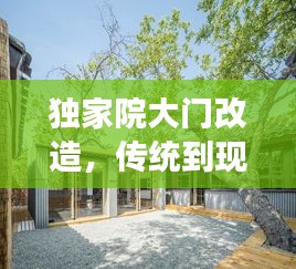 獨家院大門改造，傳統到現代的魅力蛻變