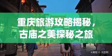 重慶旅游攻略揭秘，古廟之美探秘之旅