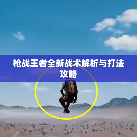 槍戰(zhàn)王者全新戰(zhàn)術解析與打法攻略
