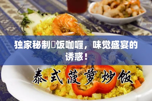 獨家秘制丼飯咖喱，味覺盛宴的誘惑！