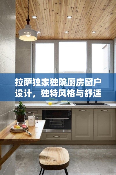 拉薩獨家獨院廚房窗戶設計，獨特風格與舒適體驗