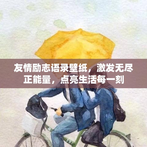 友情勵(lì)志語錄壁紙，激發(fā)無盡正能量，點(diǎn)亮生活每一刻