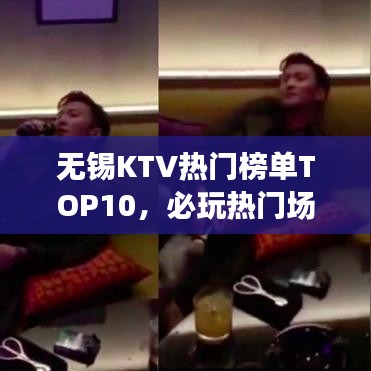 無錫KTV熱門榜單TOP10，必玩熱門場(chǎng)所全解析