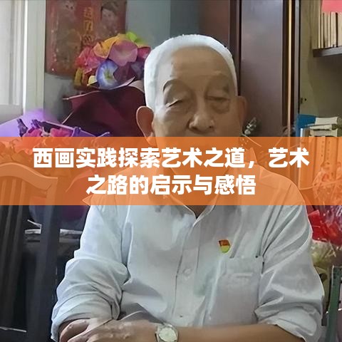 西畫實踐探索藝術(shù)之道，藝術(shù)之路的啟示與感悟
