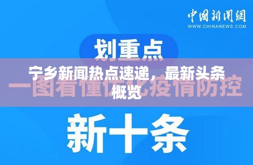 寧鄉(xiāng)新聞熱點(diǎn)速遞，最新頭條概覽