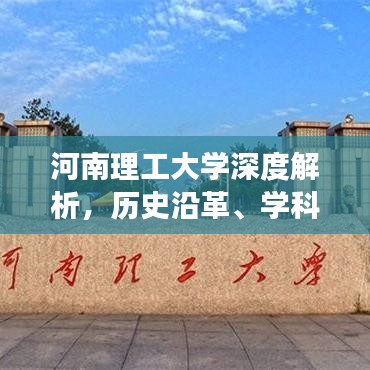 河南理工大學(xué)深度解析，歷史沿革、學(xué)科優(yōu)勢與未來展望百度收錄標(biāo)題