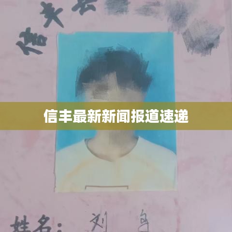 信豐最新新聞報(bào)道速遞