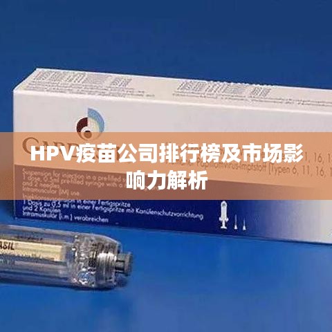 HPV疫苗公司排行榜及市場影響力解析