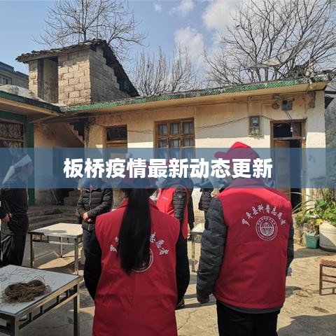 板橋疫情最新動(dòng)態(tài)更新