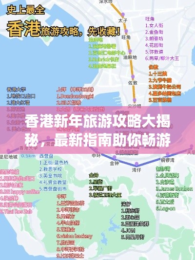 香港新年旅游攻略大揭秘，最新指南助你暢游無憂！
