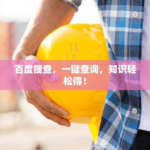 百度搜查，一鍵查詢，知識輕松得！