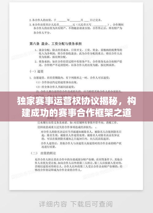 獨家賽事運營權(quán)協(xié)議揭秘，構(gòu)建成功的賽事合作框架之道