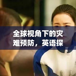 全球視角下的災(zāi)難預(yù)防，英語探討