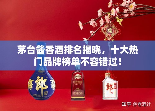 茅臺醬香酒排名揭曉，十大熱門品牌榜單不容錯過！