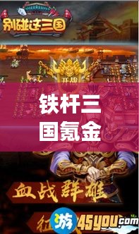 鐵桿三國氪金攻略，成為霸主的最新指南