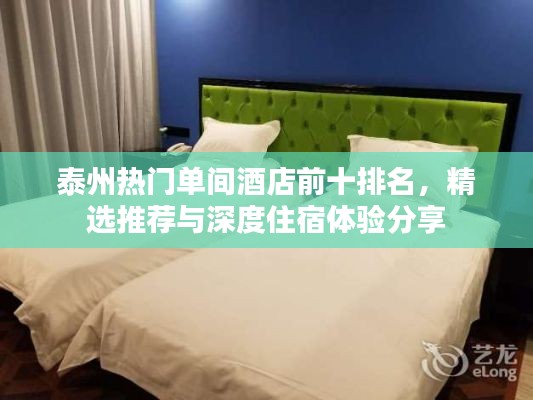 泰州熱門單間酒店前十排名，精選推薦與深度住宿體驗(yàn)分享