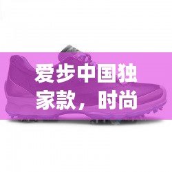 愛步中國獨家款，時尚與文化交融的完美之作