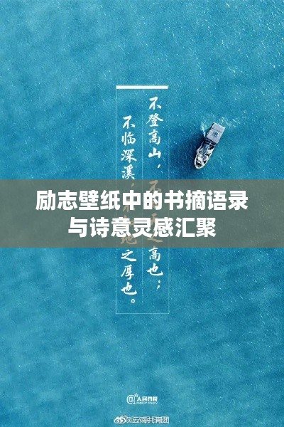 勵志壁紙中的書摘語錄與詩意靈感匯聚
