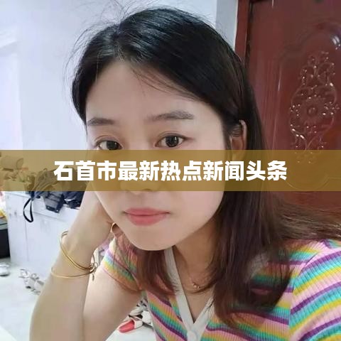 石首市最新熱點(diǎn)新聞?lì)^條