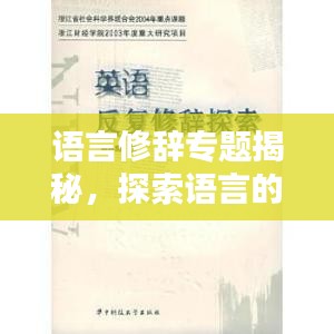 語(yǔ)言修辭專(zhuān)題揭秘，探索語(yǔ)言的無(wú)限魅力