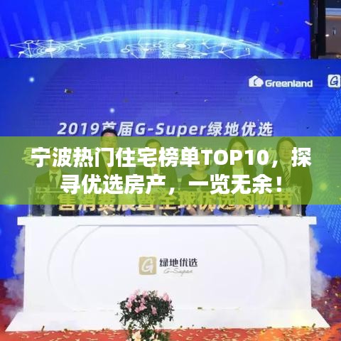 寧波熱門住宅榜單TOP10，探尋優(yōu)選房產(chǎn)，一覽無余！