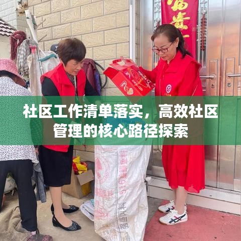 社區(qū)工作清單落實，高效社區(qū)管理的核心路徑探索