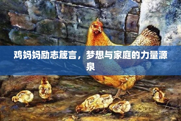 雞媽媽勵(lì)志箴言，夢(mèng)想與家庭的力量源泉