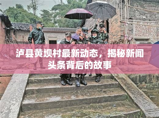 瀘縣黃壩村最新動態(tài)，揭秘新聞頭條背后的故事
