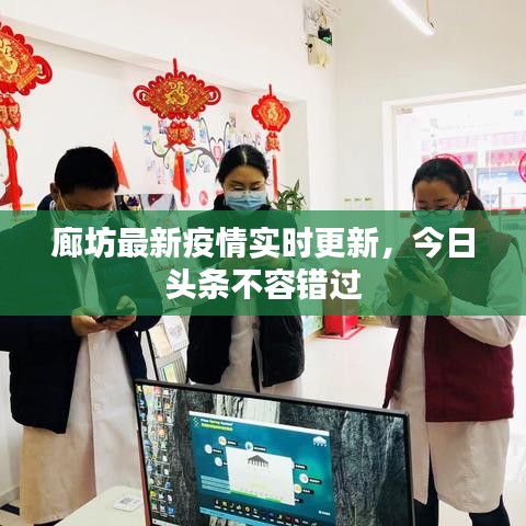 廊坊最新疫情實時更新，今日頭條不容錯過