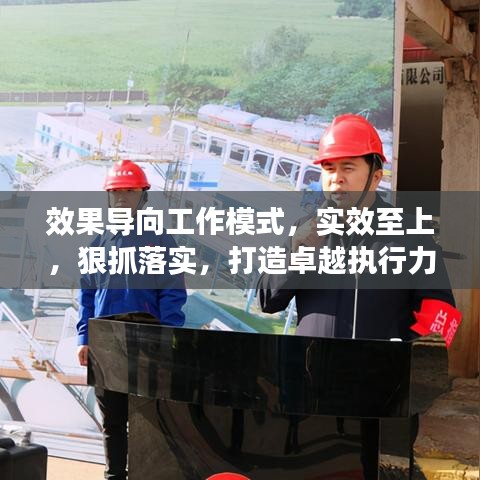效果導(dǎo)向工作模式，實效至上，狠抓落實，打造卓越執(zhí)行力！