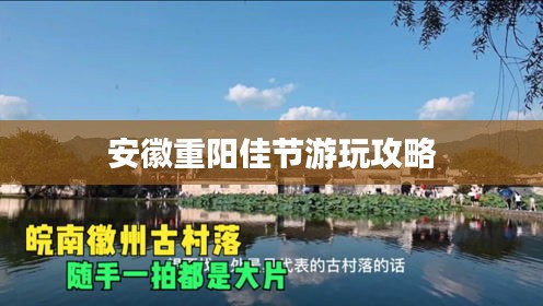 安徽重陽佳節(jié)游玩攻略