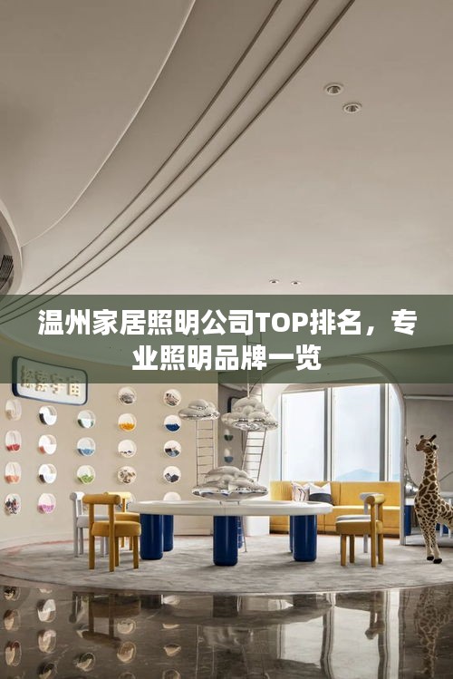 溫州家居照明公司TOP排名，專業(yè)照明品牌一覽