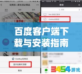 百度客戶端下載與安裝指南，輕松上手！